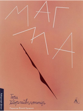 Магма. Тора Хьорлейфсдоттір