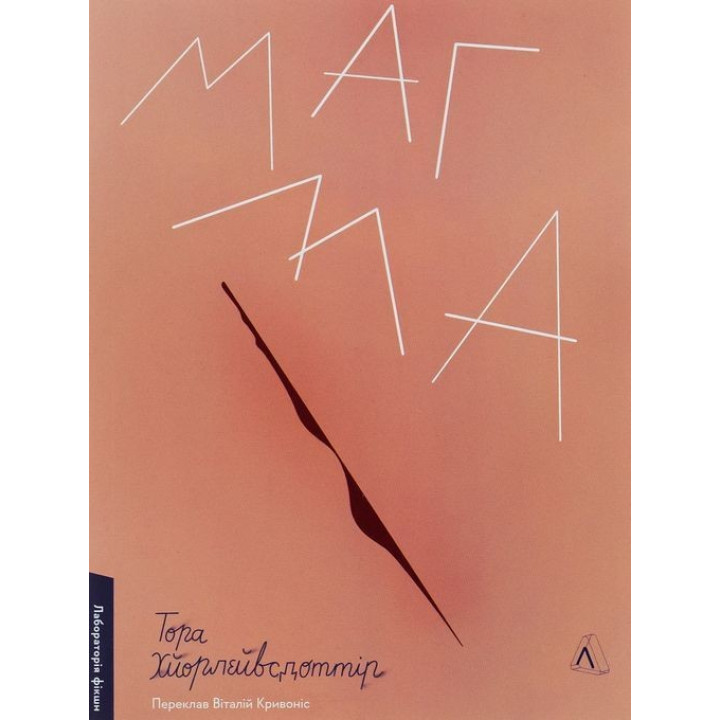 Магма. Тора Хьорлейфсдоттір