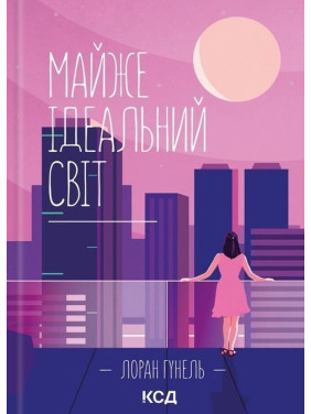 Майже ідеальний світ. Лоран Гунель