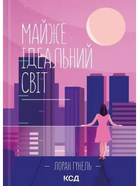 Майже ідеальний світ. Лоран Гунель