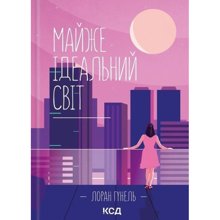 Майже ідеальний світ. Лоран Гунель