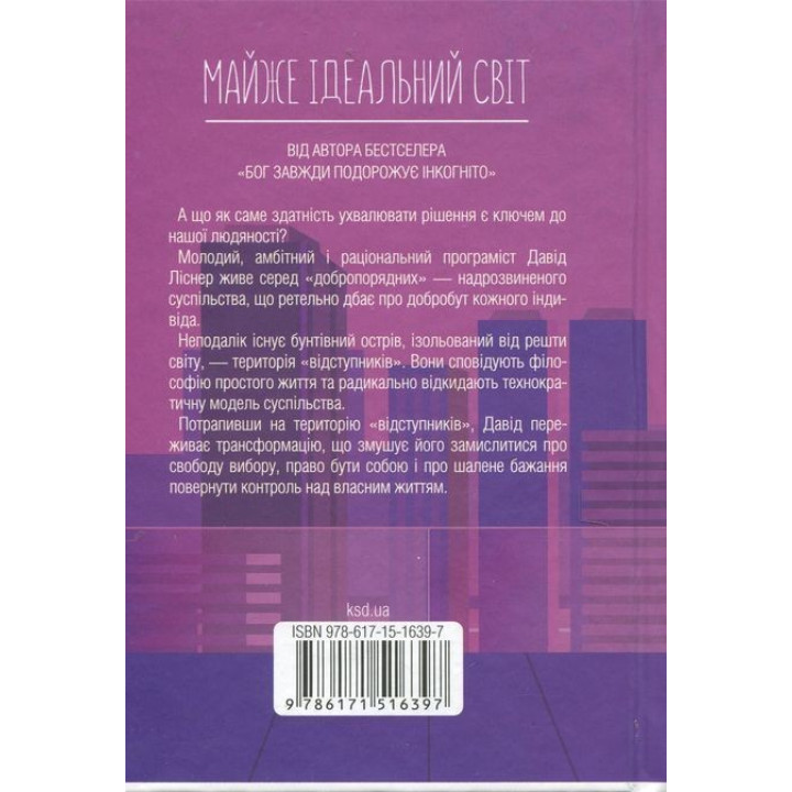 Майже ідеальний світ. Лоран Гунель