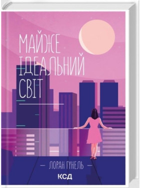 Майже ідеальний світ. Лоран Гунель