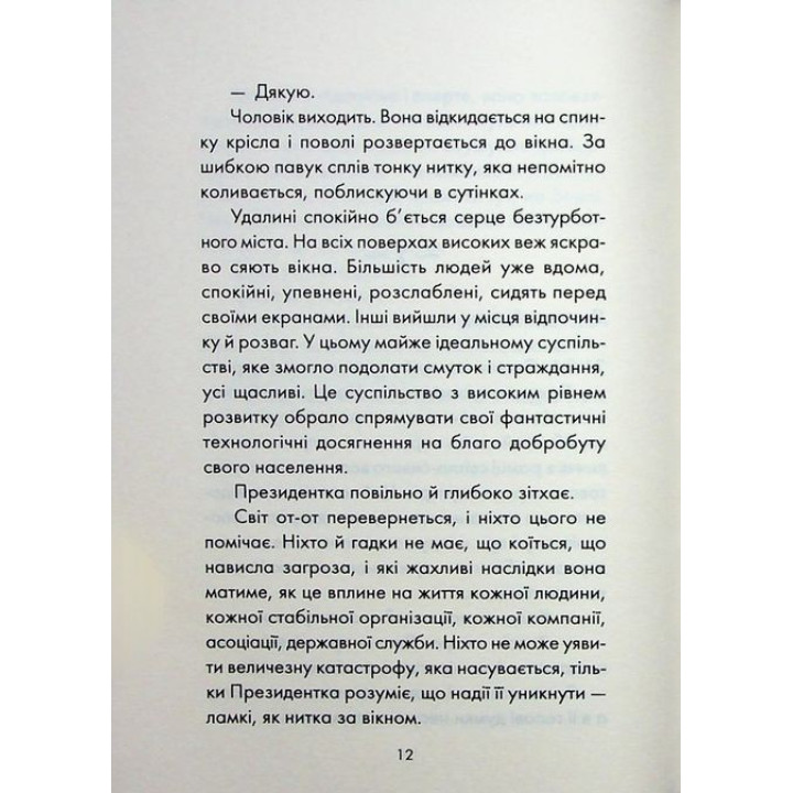 Майже ідеальний світ. Лоран Гунель
