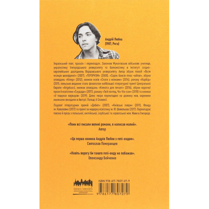 Малий український роман. Андрій Любка