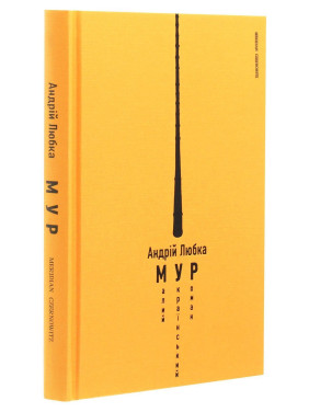 Маленький украинский роман. Андрей Любка