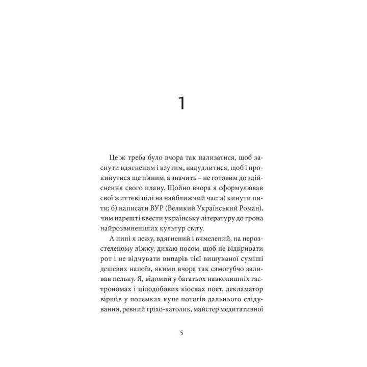 Малий український роман. Андрій Любка