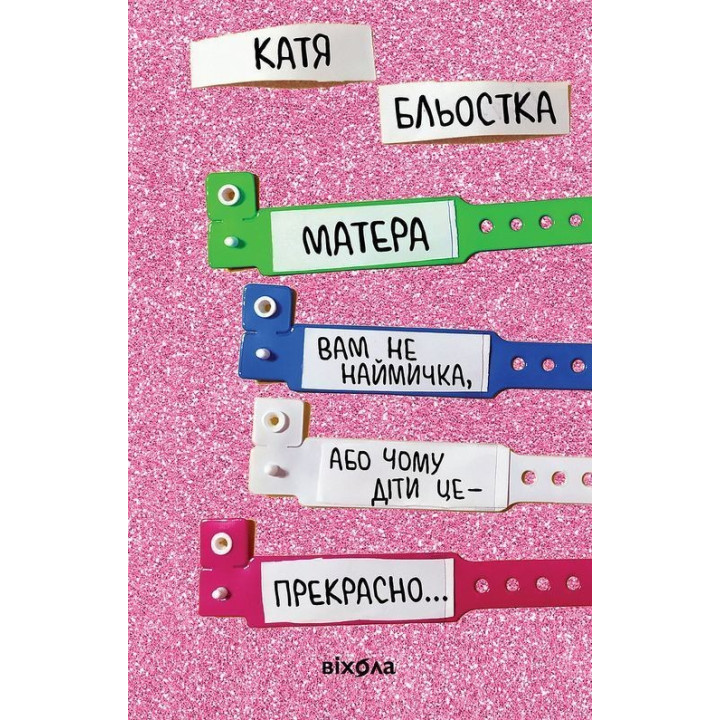 Матера вам не наймичка, або Чому діти — це прекрасно. Катя Бльостка