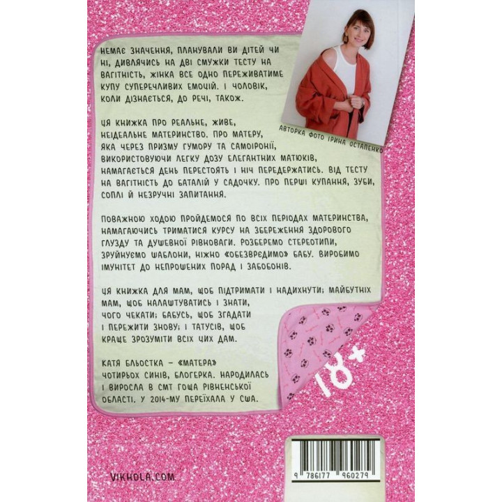 Матера вам не наймичка, або Чому діти — це прекрасно. Катя Бльостка