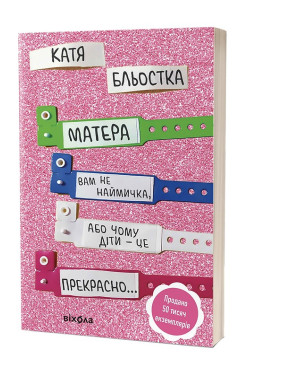 Матера вам не батрачка, или Почему дети – это прекрасно. Катя Блестка