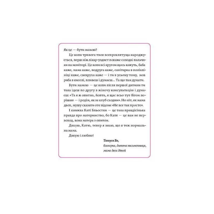 Матера вам не наймичка, або Чому діти — це прекрасно. Катя Бльостка