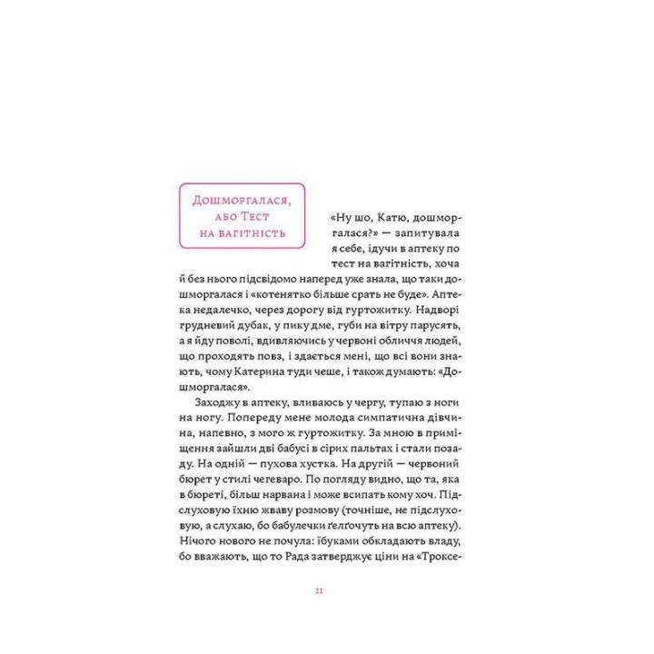 Матера вам не наймичка, або Чому діти — це прекрасно. Катя Бльостка