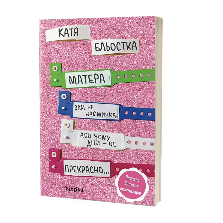 Матера вам не наймичка, або Чому діти — це прекрасно. Катя Бльостка