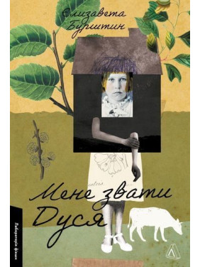 Меня зовут Дуся. Елизавета Янтарь