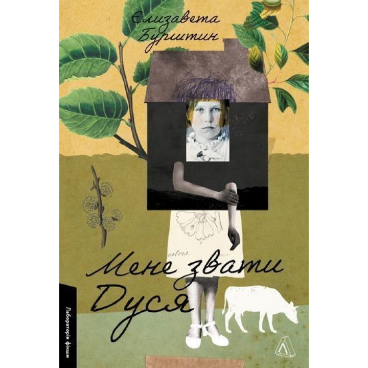 Мене звати Дуся. Єлизавета Бурштин