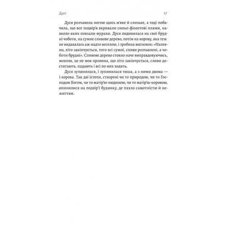 Мене звати Дуся. Єлизавета Бурштин