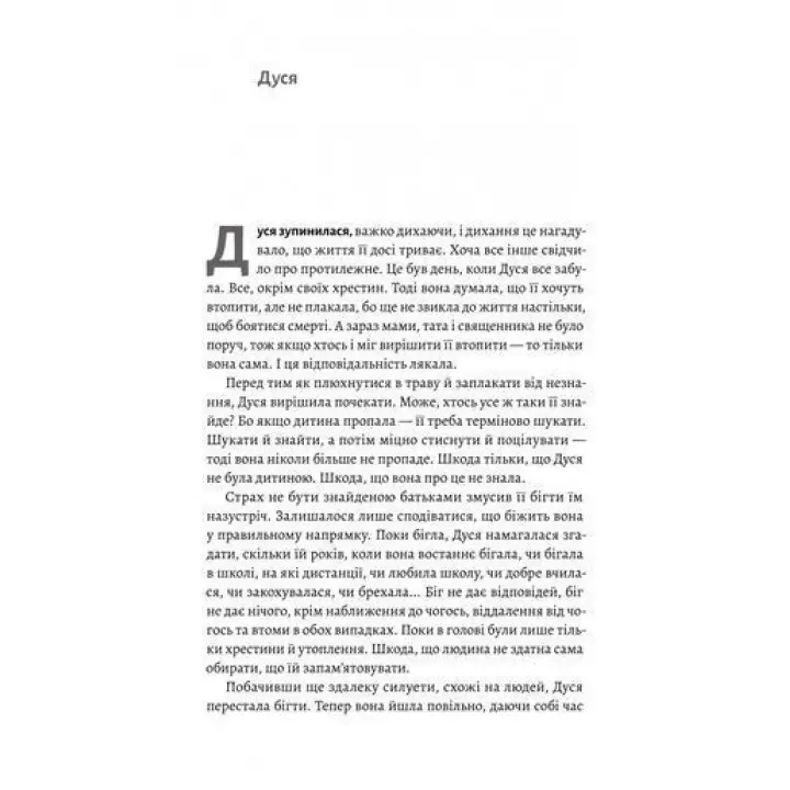 Мене звати Дуся. Єлизавета Бурштин