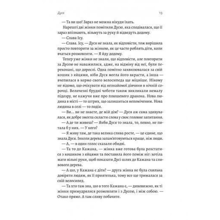 Мене звати Дуся. Єлизавета Бурштин