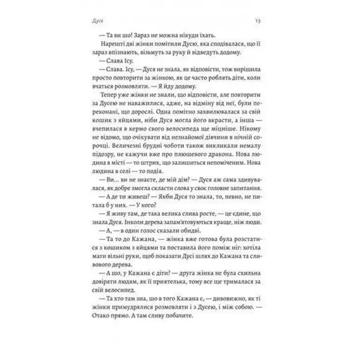 Мене звати Дуся. Єлизавета Бурштин