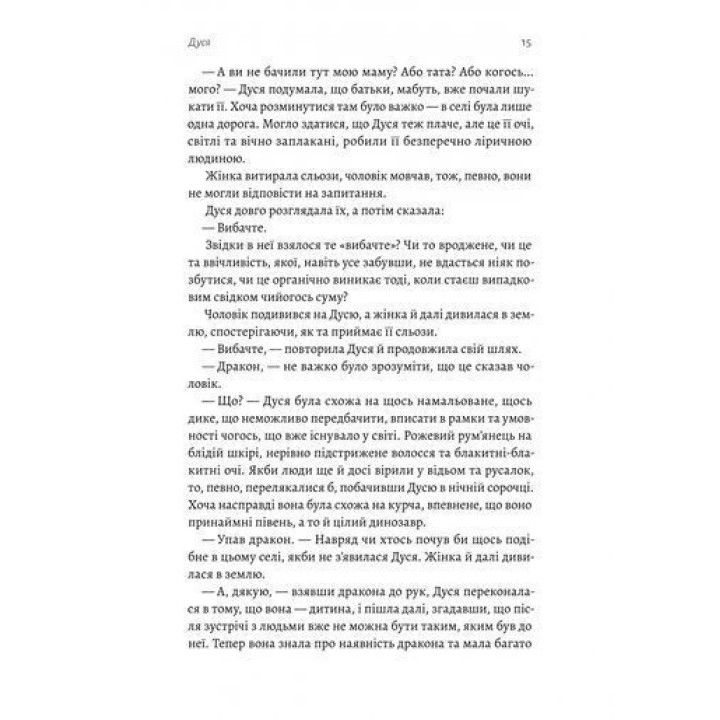 Мене звати Дуся. Єлизавета Бурштин