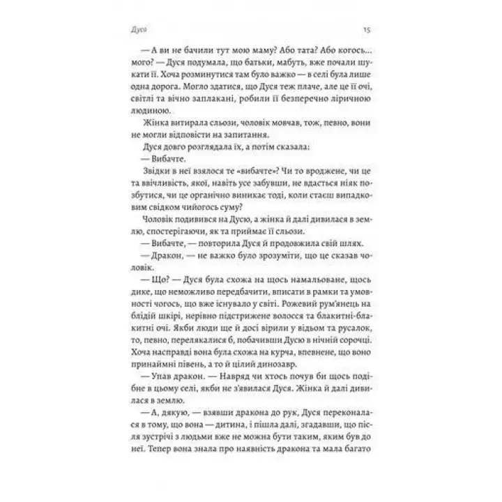 Мене звати Дуся. Єлизавета Бурштин