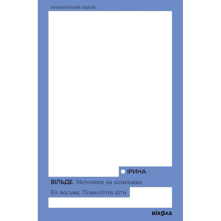 Бабочки на шпильках. Бьет восьмое. Совершеннолетние дети. Ирина Вильде