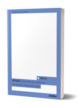 Бабочки на шпильках. Бьет восьмое. Совершеннолетние дети. Ирина Вильде