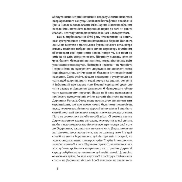Бабочки на шпильках. Бьет восьмое. Совершеннолетние дети. Ирина Вильде