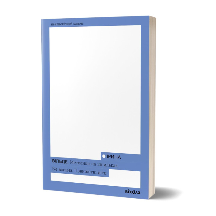 Бабочки на шпильках. Бьет восьмое. Совершеннолетние дети. Ирина Вильде