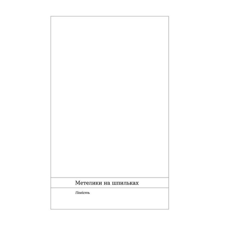 Бабочки на шпильках. Бьет восьмое. Совершеннолетние дети. Ирина Вильде