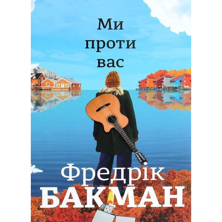 Ми проти вас. Фредрік Бакман