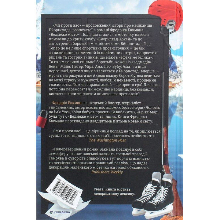 Ми проти вас. Фредрік Бакман