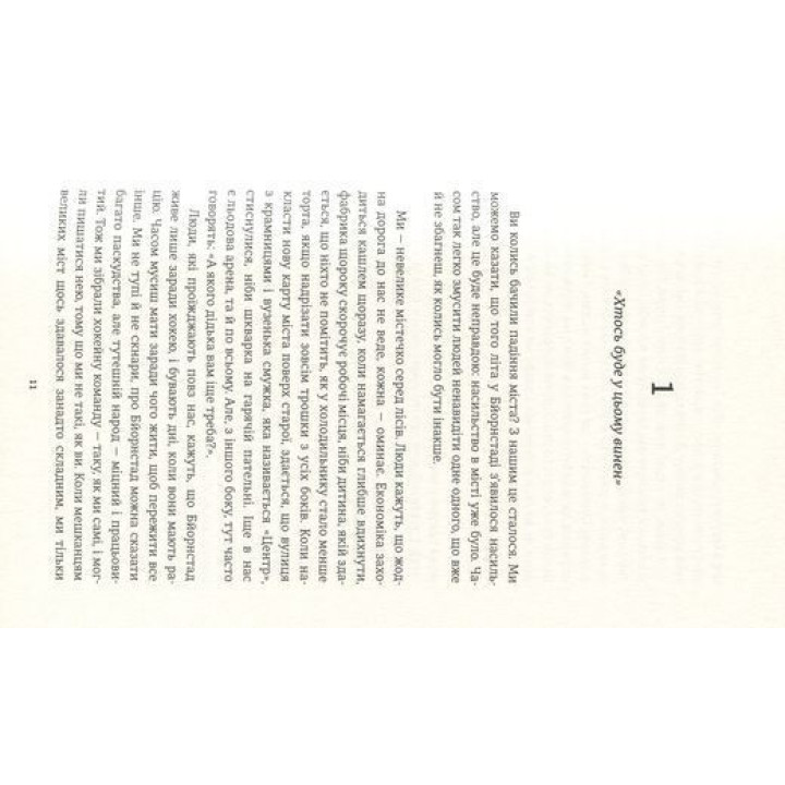 Ми проти вас. Фредрік Бакман