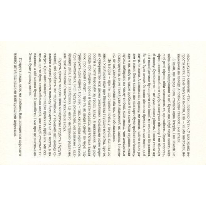 Ми проти вас. Фредрік Бакман