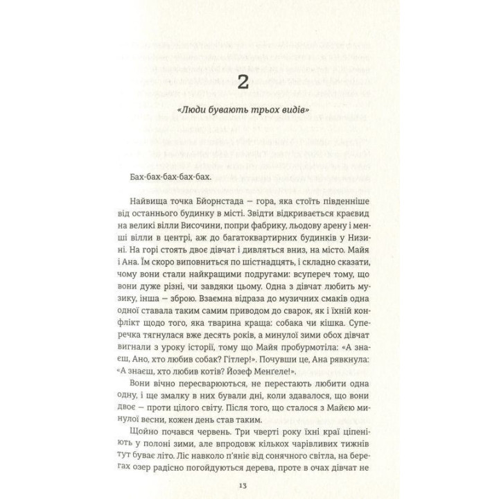 Ми проти вас. Фредрік Бакман