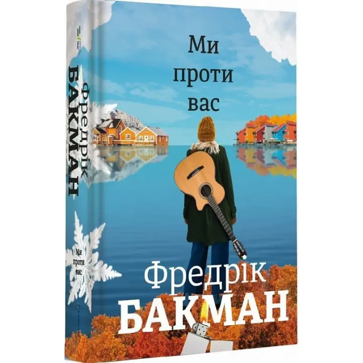 Ми проти вас. Фредрік Бакман