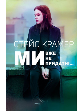Ми вже непридатні. Стейс Крамер