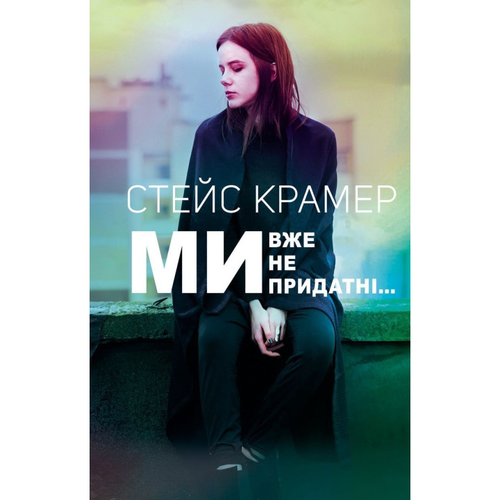 Ми вже непридатні. Стейс Крамер