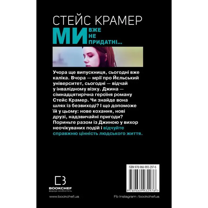 Ми вже непридатні. Стейс Крамер