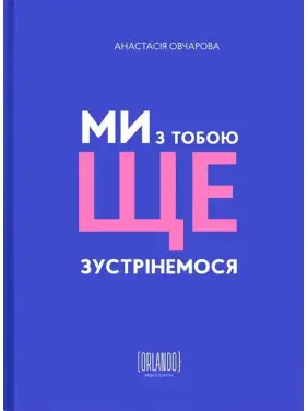 Ми з тобою ще зустрінемося. Анастасія Овчарова