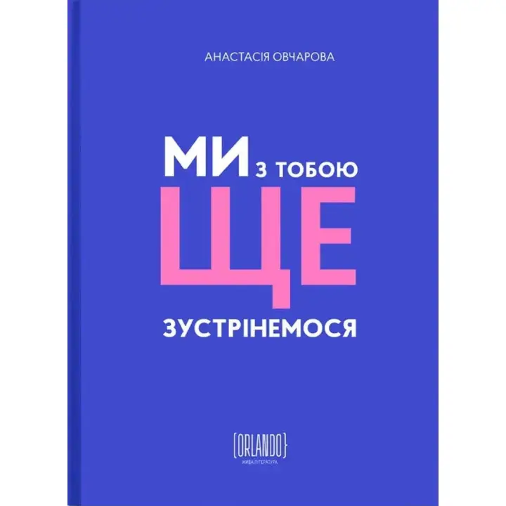 Ми з тобою ще зустрінемося. Анастасія Овчарова