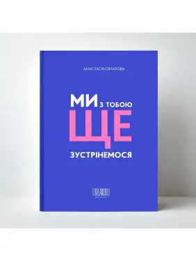 Ми з тобою ще зустрінемося. Анастасія Овчарова