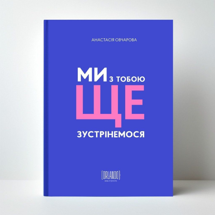 Ми з тобою ще зустрінемося. Анастасія Овчарова