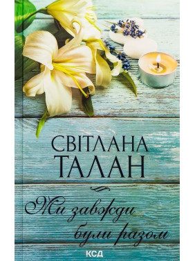Ми завжди були разом. Світлана Талан