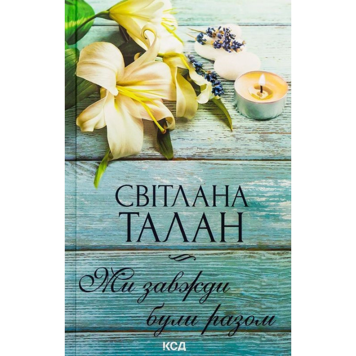 Ми завжди були разом. Світлана Талан