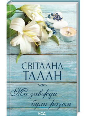 Ми завжди були разом. Світлана Талан