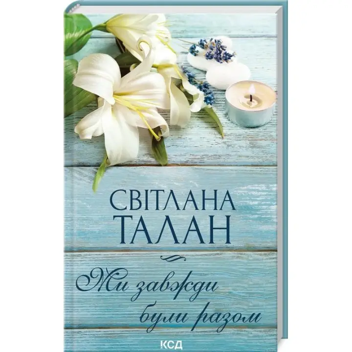 Ми завжди були разом. Світлана Талан