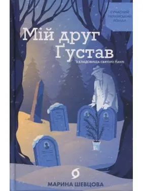 Мій друг Ґустав з кладовища Святого Паулі. Марина Шевцова