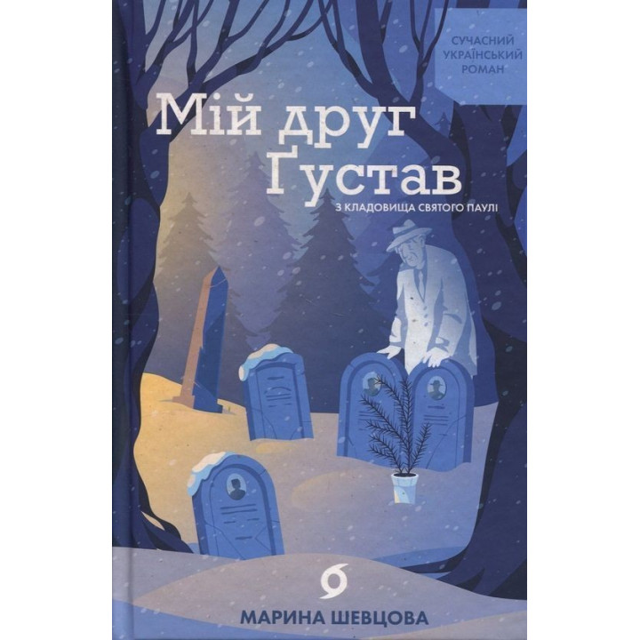 Мой друг Густав из кладбища Святого Паули. Марина Шевцова