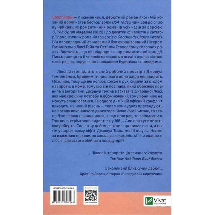 Мой любимый враг. Салли Торн